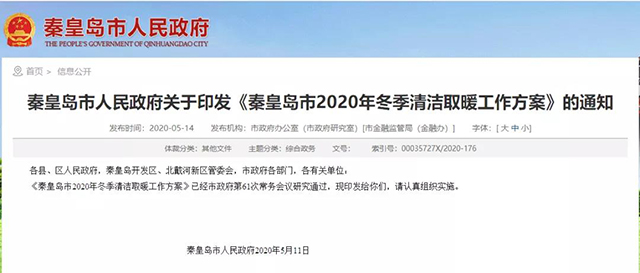 秦皇島：2020年智慧能源站空氣源熱泵1.59萬戶，地熱1.2萬戶，全年電代煤約2.8萬戶